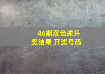 46期双色球开奖结果 开奖号码